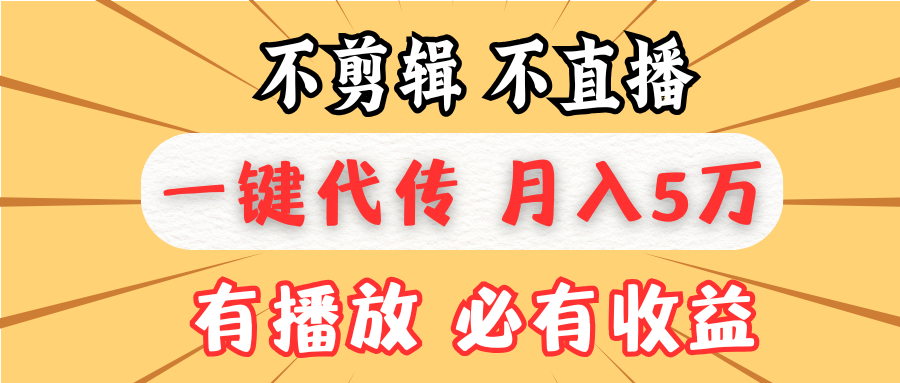 不剪辑不直播，一键代发，月入5万懒人必备，我出视频你来发-咖脉互联