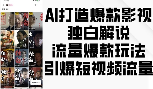 AI打造爆款影视独白解说，流量爆款玩法，引爆短视频流量-咖脉互联