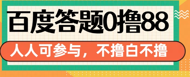 百度答题0撸88，人人都可，不撸白不撸【揭秘】-咖脉互联