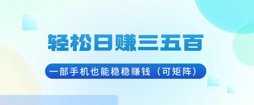 轻松日赚三五百，一部手机也能稳稳赚钱(可矩阵-咖脉互联