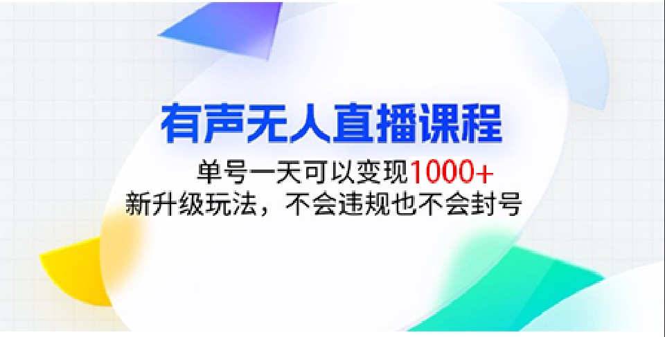 有声无人直播课程，单号一天可以变现1000+，新升级玩法，不会违规也不会封号-咖脉互联