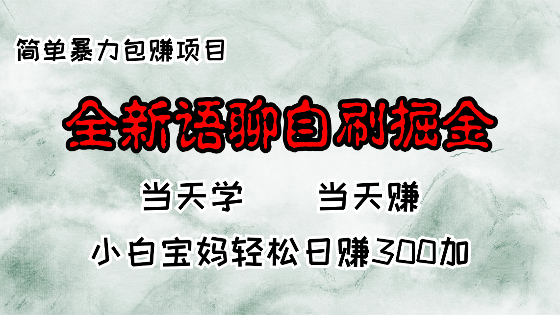 全新语聊自刷掘金项目，当天见收益，小白宝妈每日轻松包赚300+-咖脉互联