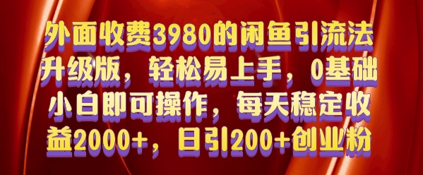 外面收费3980的闲鱼引流法，轻松易上手,0基础小白即可操作，日引200+创业粉的保姆级教程【揭秘】-咖脉互联