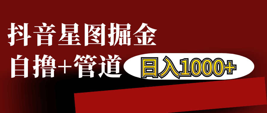 抖音星图发布游戏挂载视频链接掘金，自撸+管道日入1000+-咖脉互联