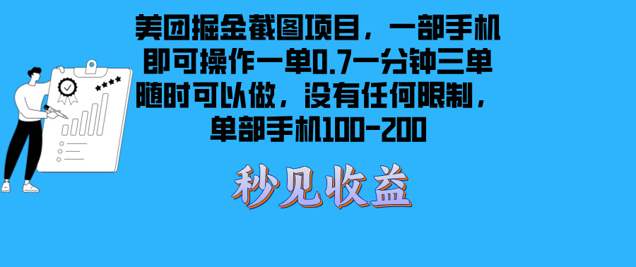 美团掘金截图项目一部手机就可以做没有时间限制 一部手机日入100-200-咖脉互联