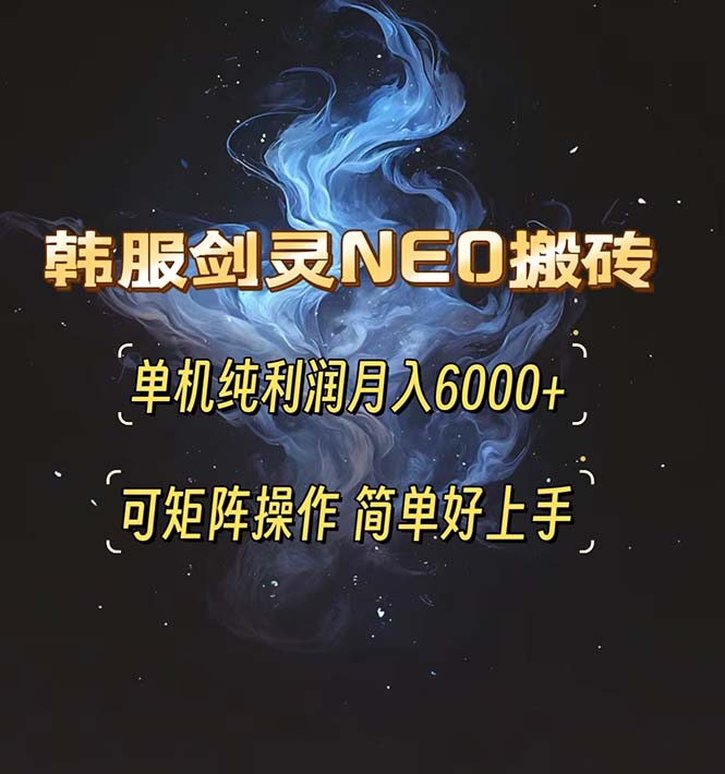 韩服剑灵NEO搬砖攻略，单机纯利润月入6000+ 可矩阵操作，简单好上手。-咖脉互联