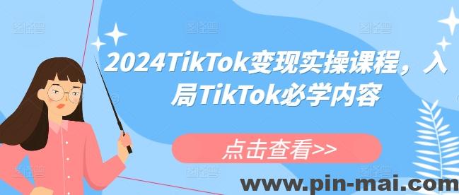 2024TikTok变现实操课程，入局TikTok必学内容-咖脉互联