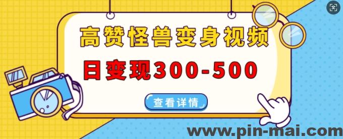 高赞怪兽变身视频制作，日变现300-500，多平台发布(抖音、视频号、小红书)-咖脉互联