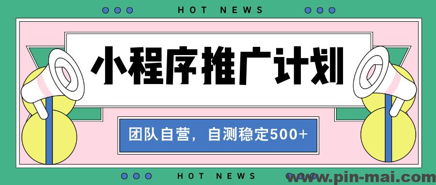 【小程序推广计划】全自动裂变，自测收益稳定在500-2000+-咖脉互联