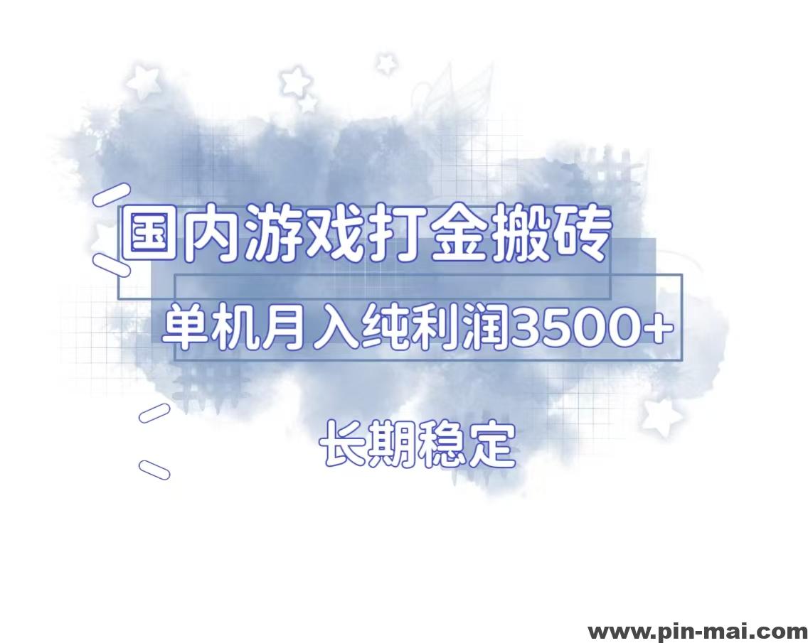 国内游戏打金搬砖，长期稳定，单机纯利润3500+多开多得-咖脉互联