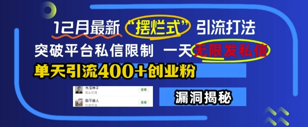 12月最新“摆烂式”引流打法，突破平台私信限制，一天无限发私信，单天引流400+创业粉-咖脉互联