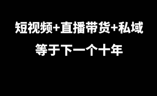 短视频+直播带货+私域等于下一个十年，大佬7年实战经验总结-咖脉互联