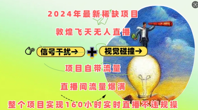 2024年最新稀缺项目敦煌飞天无人直播，项目自带流量，流量爆满，实现160小时实时直播不违规操-咖脉互联