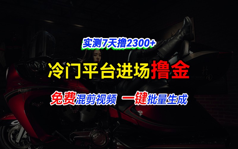 全新冷门平台vivo视频，快速免费进场搞米，通过混剪视频一键批量生成，实测7天撸2300+-咖脉互联