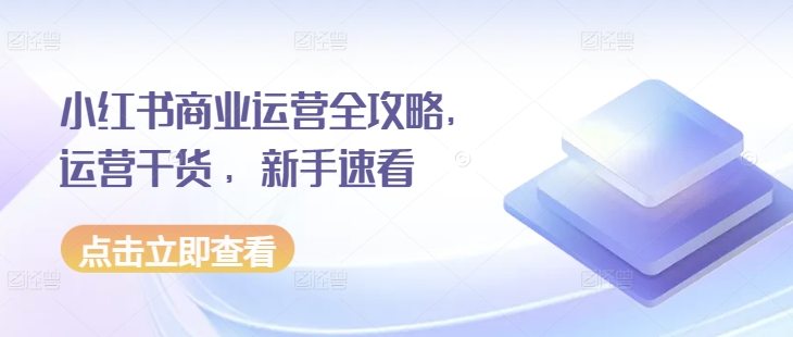 小红书商业运营全攻略，运营干货 ，新手速看-咖脉互联