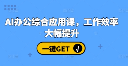 AI办公综合应用课，工作效率大幅提升-咖脉互联