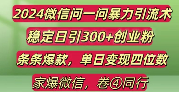 2024最新微信问一问暴力引流300+创业粉,条条爆款单日变现四位数【揭秘】-咖脉互联