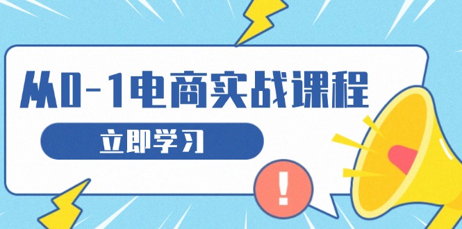 从零做电商实战课程，教你如何获取访客、选品布局，搭建基础运营团队-咖脉互联