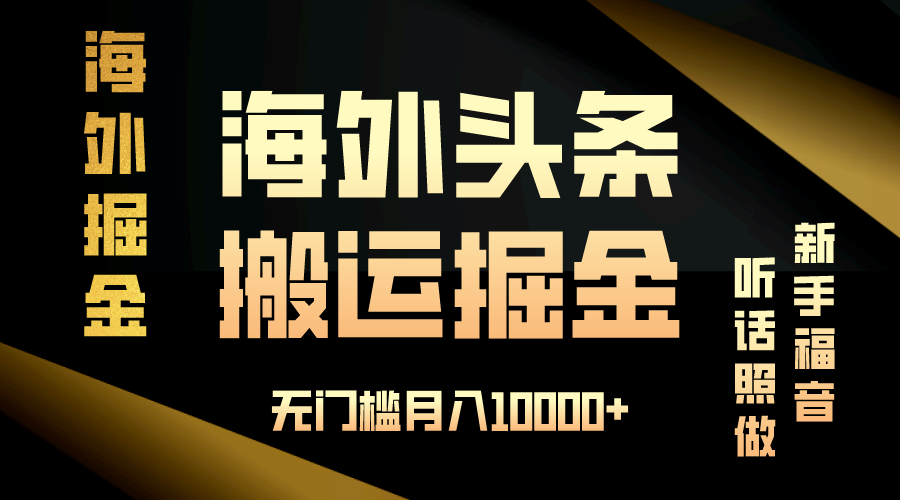 海外头条搬运发帖，新手福音，听话照做，无门槛月入10000+-咖脉互联