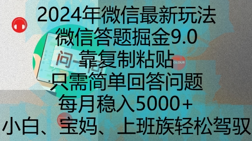 2024年微信最新玩法，微信答题掘金9.0玩法出炉，靠复制粘贴，只需简单回答问题，每月稳入5k【揭秘】-咖脉互联