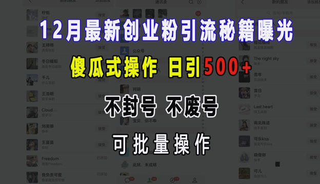 12月最新创业粉引流秘籍曝光 傻瓜式操作 日引500+ 不封号 不废号 可批量操作【揭秘】-咖脉互联