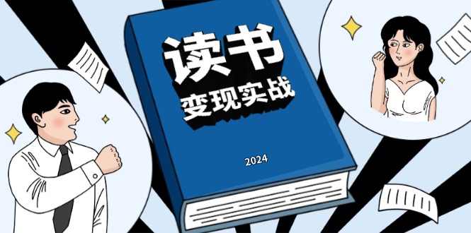 读书赚钱实战营，从0到1边读书边赚钱，实现年入百万梦想,写作变现-咖脉互联