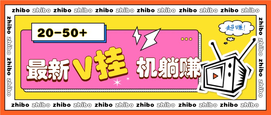 最新V挂机躺赚项目，零成本零门槛单号日收益10-100，月躺赚2000+-咖脉互联