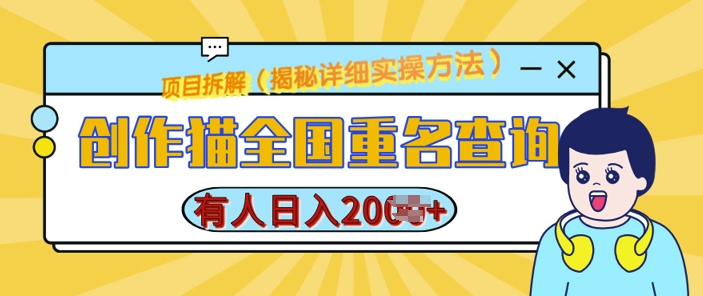 创作猫全国重名查询，详细教程，简单制作，日入多张【揭秘】-咖脉互联