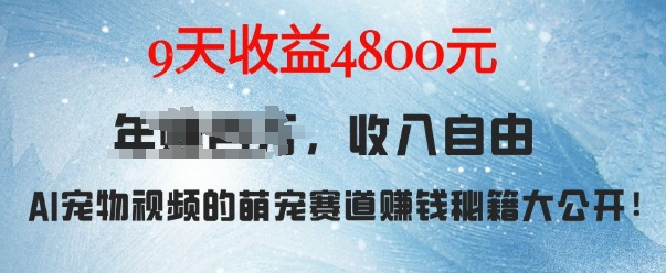 萌宠赛道赚钱秘籍：AI宠物兔视频详细拆解，9天收益4.8k-咖脉互联