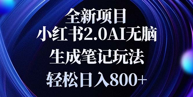 全新小红书2.0无脑生成笔记玩法轻松日入800+小白新手简单上手操作-咖脉互联