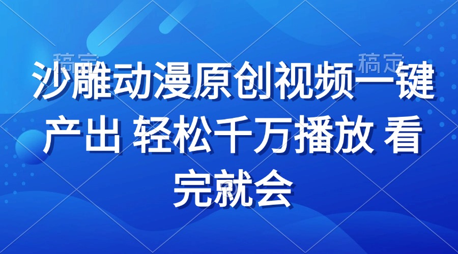 沙雕动画视频一键产出 轻松千万播放 看完就会-咖脉互联