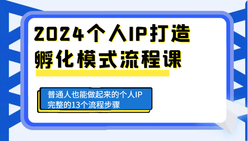 2024个人IP打造孵化模式流程课，普通人也能做起来的个人IP完整的13个流程步骤-咖脉互联