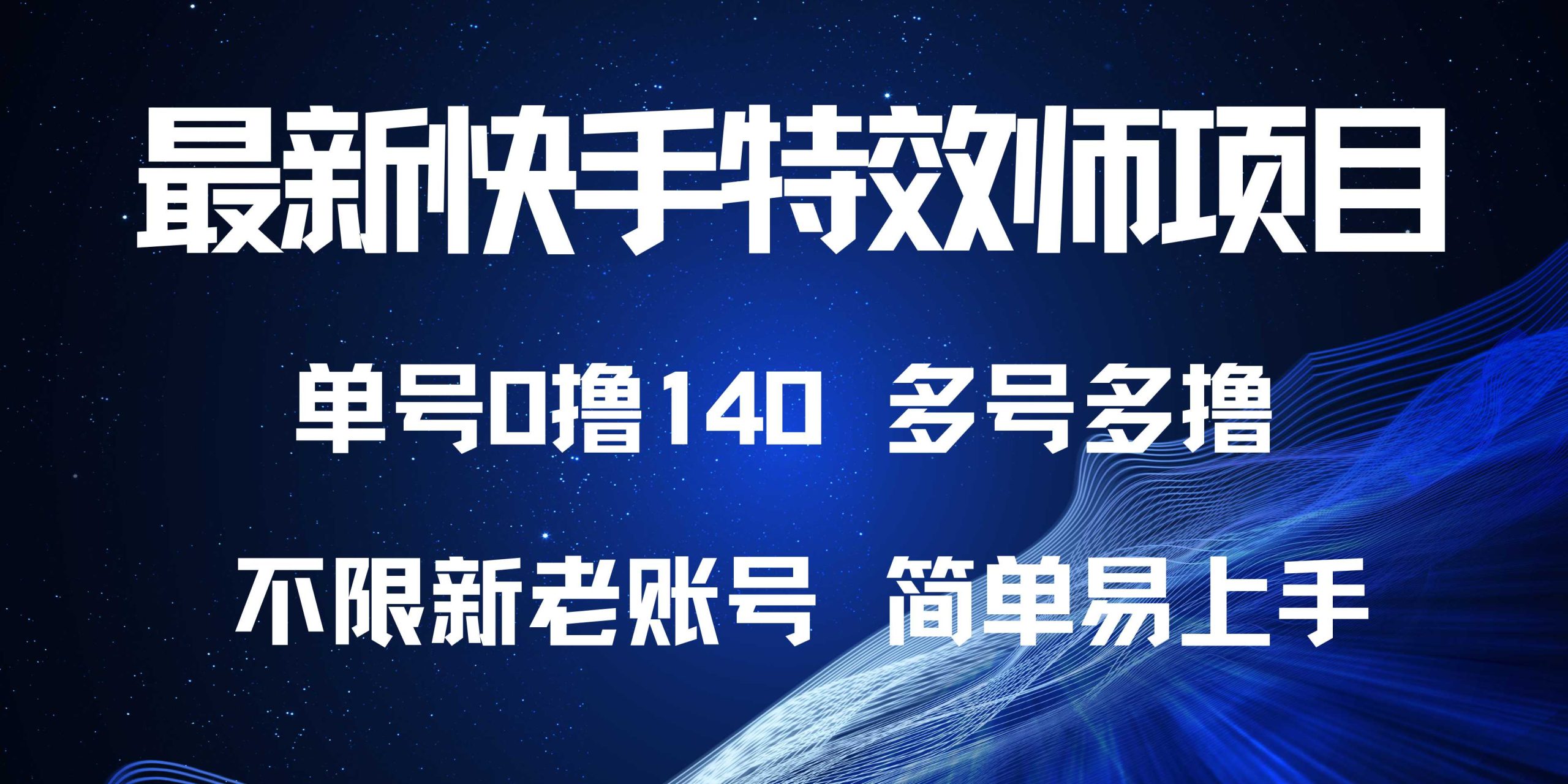 最新快手特效师项目，单号白嫖0撸140，多号多撸-咖脉互联