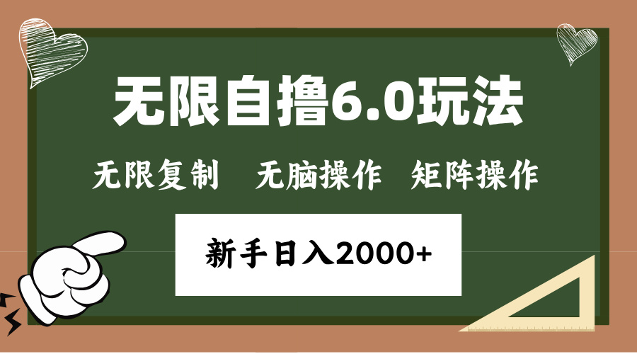 年底无限撸6.0新玩法，单机一小时18块，无脑批量操作日入2000+-咖脉互联