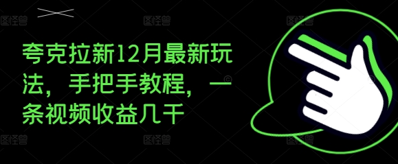 夸克拉新12月最新玩法，手把手教程，一条视频收益几千-咖脉互联