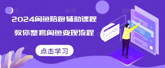 2024闲鱼陪跑辅助课程，教你整套闲鱼变现流程-咖脉互联