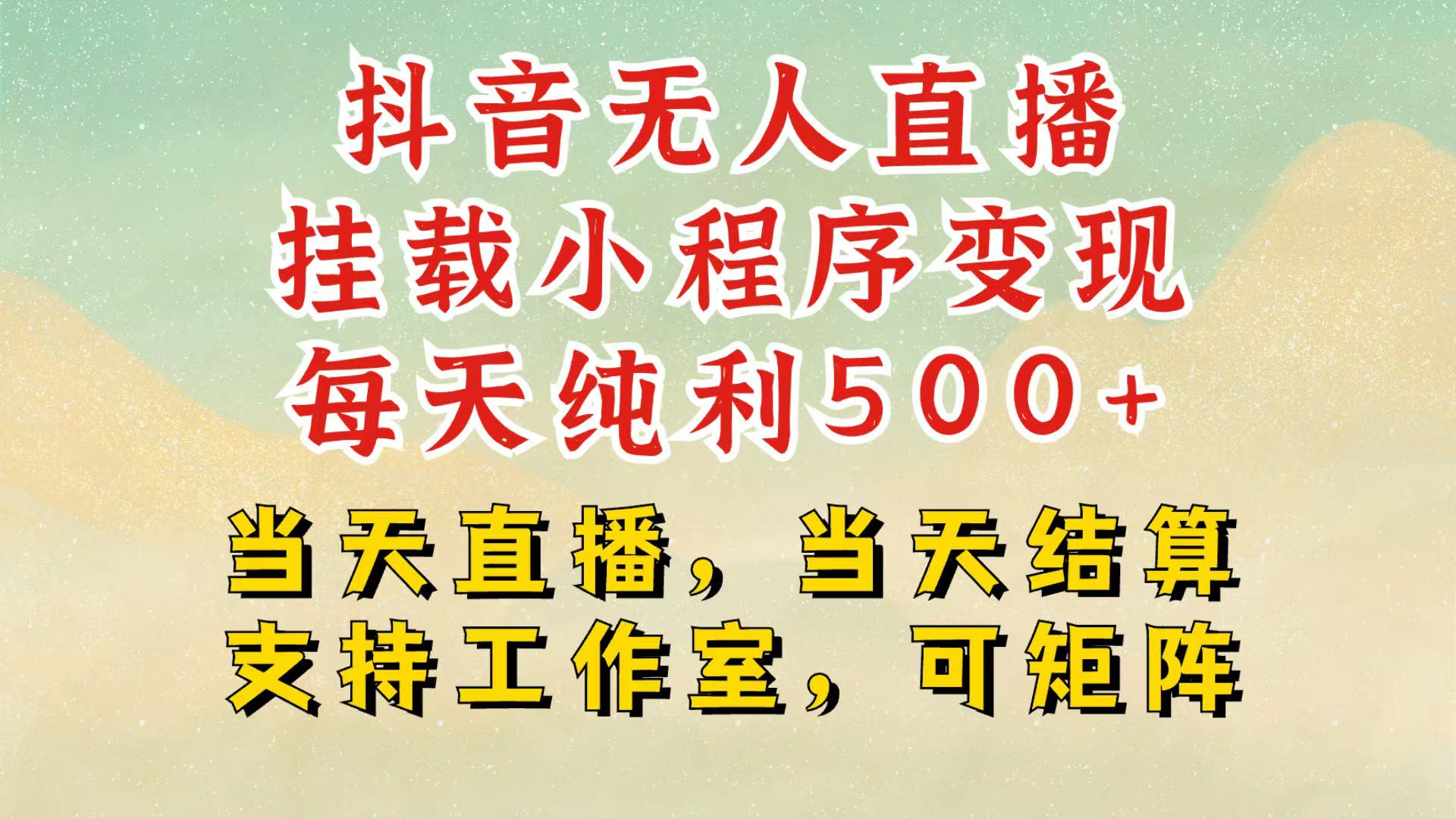 抖音无人挂机项目，轻松日入500+,挂载小程序玩法，不违规不封号，有号的一定挂起来-咖脉互联