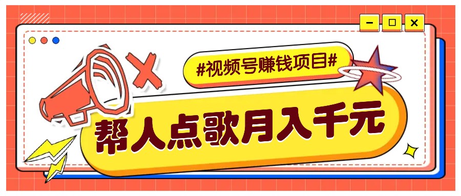 利用信息差赚钱项目，视频号帮人点歌也能轻松月入5000+-咖脉互联