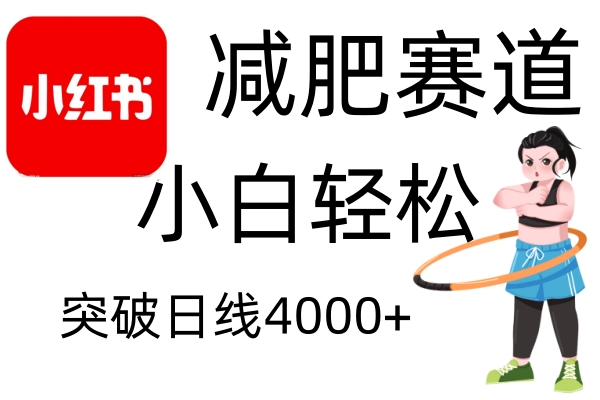 小红书减肥赛道，简单零成本，无需剪辑，不用动脑，小白轻松日利润4000+-咖脉互联