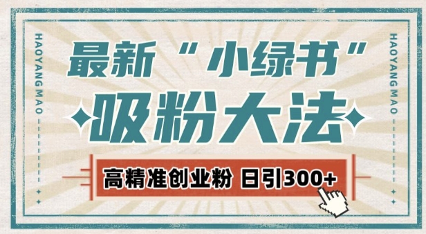 最新自动化“吸粉术”，小绿书激活私域流量，每日轻松吸引300+高质精准粉!-咖脉互联