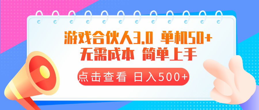 游戏合伙人看广告3.0  单机50 日入500+无需成本-咖脉互联