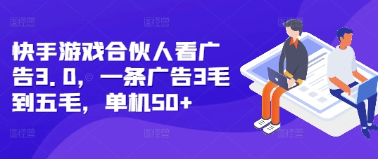 快手游戏合伙人看广告3.0，一条广告3毛到五毛，单机50+【揭秘】-咖脉互联