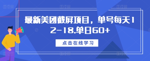 最新美团截屏项目，单号每天12-18.单日60+【揭秘】-咖脉互联