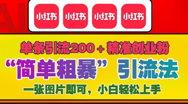 12月底小红书”简单粗暴“引流法，单条引流200+精准创业粉-咖脉互联