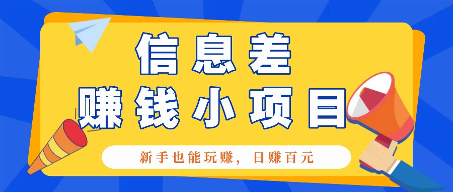 一个容易被人忽略信息差小项目，新手也能玩赚，轻松日赚百元【全套工具】-咖脉互联