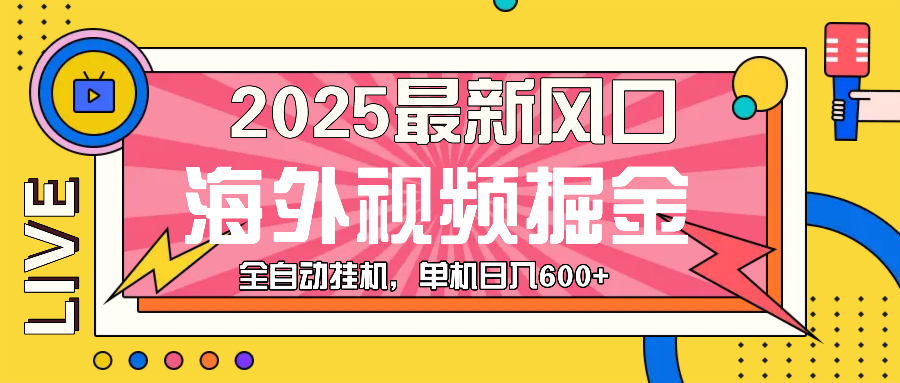 最近风口，海外视频掘金，看海外视频广告 ，轻轻松松日入600+-咖脉互联