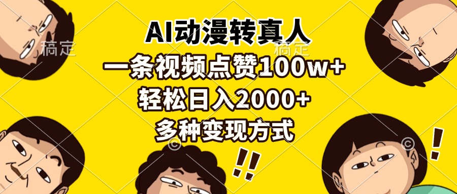 AI动漫转真人，一条视频点赞100w+，日入2000+，多种变现方式-咖脉互联