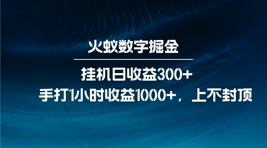 火蚁数字掘金，全自动挂机日收益300+，每日手打1小时收益1000+-咖脉互联