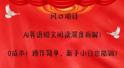 风口项目，AI英语短文阅读深度拆解，0成本，操作简单，新手小白也能做-咖脉互联