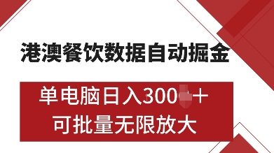 港澳餐饮数据全自动掘金，单电脑日入多张, 可矩阵批量无限操作【揭秘】-咖脉互联